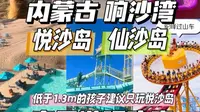 内蒙古响沙湾 悦沙岛 仙沙岛亲子游玩攻略和收费标准