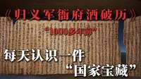 敦煌藏经洞5万珍宝被劫掠，一本酒破历见证敦煌百年伤痛