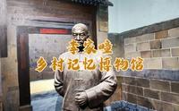 李家疃乡村记忆博物馆