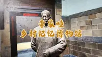 李家疃乡村记忆博物馆