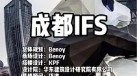 成都国际金融中心IFS