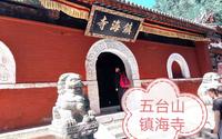 游山西五台山之镇海寺，藏传佛教格鲁派寺院，还有活佛肉身舍利塔