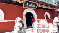 游山西五台山之镇海寺，藏传佛教格鲁派寺院，还有活佛肉身舍利塔