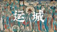 河东大地——运城