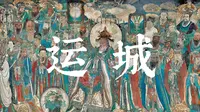 河东大地——运城