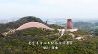 南京牛首山文化旅游风景区