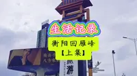 衡阳市回雁峰景区