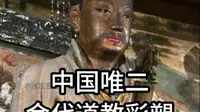 中国唯二金代道教彩塑：山西高都东岳庙