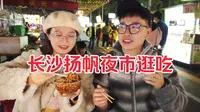 长沙超火网红夜市测评！扬帆夜市值得去吗？！