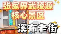 张家界武陵源核心景区溪布老街