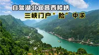 湖北宜昌西陵峡，三峡门户，被称为最“险”的自驾景区？