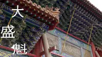 呼和浩特大盛魁文创园