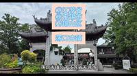 （荡口古镇）江苏省无锡市锡山区游玩景点分享