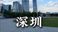 深圳有啥好玩的？