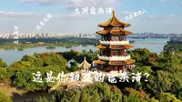 长视频｜鼋头渚阅读景区｜了解鼋头渚的历史文化底蕴
