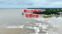 广西防城港簕山古渔村，一个自然生态观潮听浪的好地方。