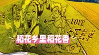 稻花乡里稻花香，宾阳古辣稻田艺术