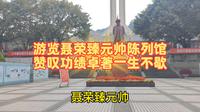 游览聂荣臻元帅陈列馆