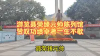 游览聂荣臻元帅陈列馆