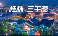 中国山水人文度假区 三千漓