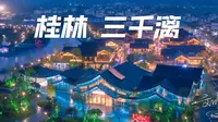 中国山水人文度假区 三千漓