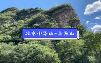 北京小华山-上方山国家森林公园 人少景美 假期旅游不二之选｜京郊游
