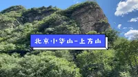 北京小华山-上方山国家森林公园 人少景美 假期旅游不二之选｜京郊游