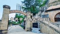 延安-中共中央西北局旧址