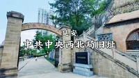延安-中共中央西北局旧址