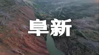 阜新•海州露天矿国家矿山公园|大地无言，承载沧桑巨变。伤痕终愈，化作绿色诗篇！