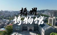 三月三还不知道去哪玩？来梧州博物馆，带你感受古城梧州的千年历史~