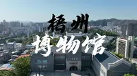 三月三还不知道去哪玩？来梧州博物馆，带你感受古城梧州的千年历史~
