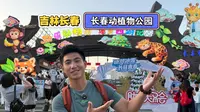 长春动植物公园怎么样？我带你溜达溜达！