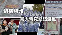 初遇梅州——富大陶瓷工业旅游区
