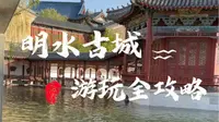1分钟带你玩转明水古城，吃喝玩乐住宿帮你们都整理齐啦