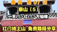 【泰安】07记：泰山，红门线登山，免费路段！【凡游华夏-第3季】