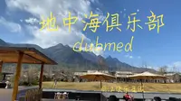 [sulgr的间隔年]去丽江雪山下7000一晚的法国酒店度个周末---天花板自助餐clubmed地中海俱乐部一价全包式快乐