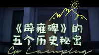 深度解读《辟雍碑》中，隐藏的5个历史秘密