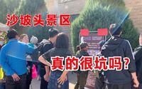 宁夏中卫，都说沙坡头景区很坑？到底是不是这样，现场带大家看看