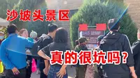宁夏中卫，都说沙坡头景区很坑？到底是不是这样，现场带大家看看