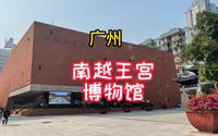 广州南越王宫博物馆，是世界历史遗迹，也是广州2000多年前建城的起源，秦末。