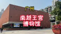 广州南越王宫博物馆，是世界历史遗迹，也是广州2000多年前建城的起源，秦末。
