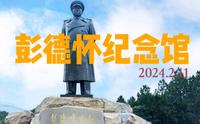 彭德怀纪念馆