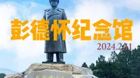 彭德怀纪念馆
