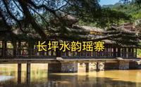 长坪水韵瑶寨 梧州旅游