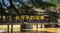 长坪水韵瑶寨 梧州旅游