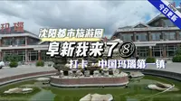 沈阳都市旅游圈：阜新我来了（8）打卡·中国玛瑙第一镇