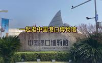 逛博物馆系列之中国港口博物馆，一起了解宁波以及中国港口发展的历程