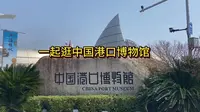 逛博物馆系列之中国港口博物馆，一起了解宁波以及中国港口发展的历程