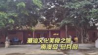 南澳总兵府，历朝历代海防的前线指挥部，郑成功由此收复台湾
